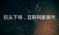 巨頭下場，互聯網家裝市場戰事再起
