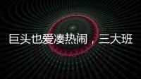 巨頭也愛湊熱鬧，三大班輪公司扎堆合并