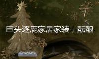 巨頭逐鹿家居家裝，醞釀一場(chǎng)新的數(shù)字化變革?。▓D）