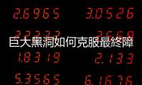 巨大黑洞如何克服最終障礙順利合併？暗物質可能充當媒人