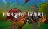 巨量引擎攜手「筑巢獎」:12億國民級傳播量,打造設計長期價值