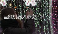 巨能機器人募資2.11億元擴張產(chǎn)能以及升級技術
