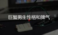 巨蟹男生性格和脾氣