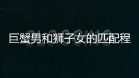 巨蟹男和獅子女的匹配程度 巨蟹男和獅子女誰會更愛誰