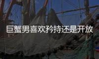 巨蟹男喜歡矜持還是開放 巨蟹男喜歡保守的還是開放的