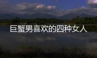 巨蟹男喜歡的四種女人