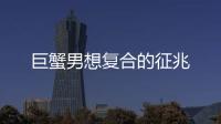 巨蟹男想復合的征兆