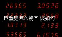 巨蟹男怎么挽回 該如何挽回巨蟹男