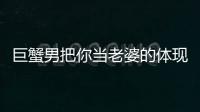 巨蟹男把你當老婆的體現