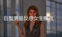 巨蟹男最反感女生哪點 巨蟹男最反感女生什么