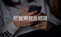 巨蟹男復合期限