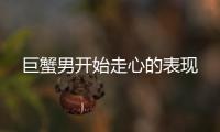 巨蟹男開始走心的表現(xiàn)