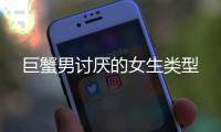 巨蟹男討厭的女生類型