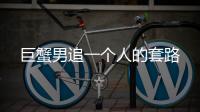 巨蟹男追一個(gè)人的套路