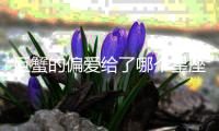 巨蟹的偏愛給了哪個星座 巨蟹的偏愛給了誰