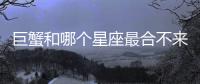 巨蟹和哪個星座最合不來