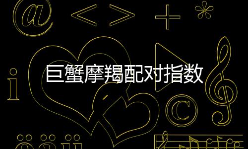 巨蟹摩羯配對指數