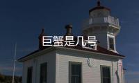 巨蟹是幾號