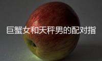 巨蟹女和天秤男的配對指數 巨蟹女和天秤男配對合適嗎