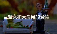 巨蟹女和天蝎男的愛情 巨蟹女和天蝎男的愛情表現