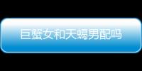 巨蟹女和天蝎男配嗎