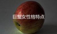 巨蟹女性格特點