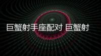 巨蟹射手座配對 巨蟹射手座配對指數