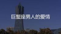 巨蟹座男人的愛情