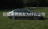 巨蟹座男朋友為什么讓你流淚？