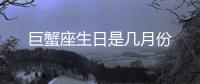 巨蟹座生日是幾月份
