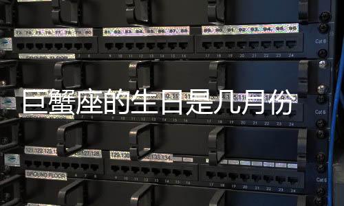巨蟹座的生日是幾月份 巨蟹座是在幾月和幾月份