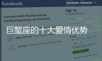 巨蟹座的十大愛情優(yōu)勢 巨蟹座的愛情優(yōu)勢