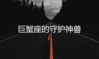 巨蟹座的守護神獸