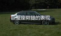 巨蟹座劈腿的表現
