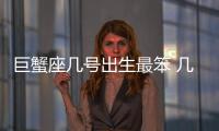 巨蟹座幾號出生最笨 幾號出生的巨蟹座最傻