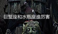 巨蟹座和水瓶座誰厲害 巨蟹座和水瓶座到底誰更強