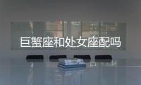 巨蟹座和處女座配嗎