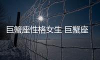 巨蟹座性格女生 巨蟹座性格女生特點分析