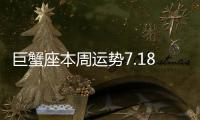 巨蟹座本周運勢7.18