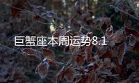 巨蟹座本周運勢8.1