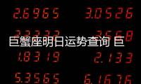 巨蟹座明日運勢查詢 巨蟹座明日運勢超準