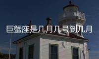 巨蟹座是幾月幾號到幾月幾號生日
