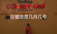 巨蟹座是幾月幾號