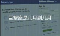 巨蟹座是幾月到幾月
