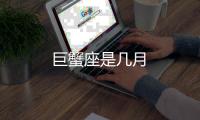巨蟹座是幾月
