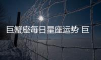 巨蟹座每日星座運勢 巨蟹座的運勢今日運勢