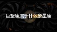 巨蟹座屬于什么象星座