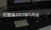 巨蟹座2019年5月運勢完整版