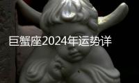 巨蟹座2024年運(yùn)勢(shì)詳解全年運(yùn)程完整版 2024年巨蟹座整體運(yùn)勢(shì)解析