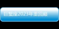 巨蟹座2023年重回巔峰之巔了嗎